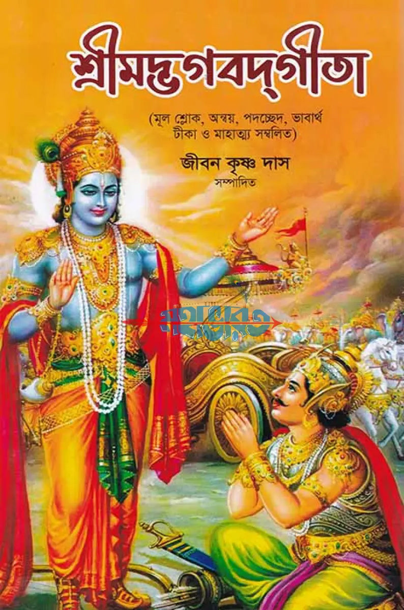 শ্রীমদ্ভগবদ্গীতা (মূল শ্লোক অন্বয় পদচ্ছেদ ভাবার্থ টীকা ও মাহাত্ম্য সম্বলিত) Hindu Religious Books