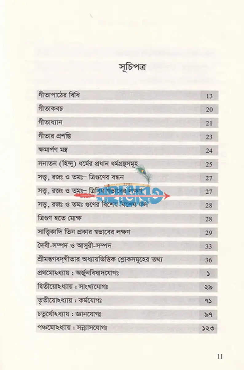 শ্রীমদ্ভগবদ্গীতা (মূল শ্লোক অন্বয় পদচ্ছেদ ভাবার্থ টীকা ও মাহাত্ম্য সম্বলিত) Hindu Religious Books