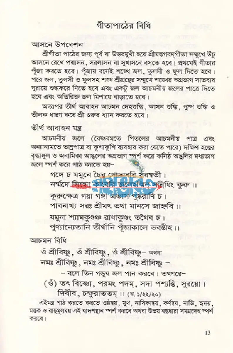 শ্রীমদ্ভগবদ্গীতা (মূল শ্লোক অন্বয় পদচ্ছেদ ভাবার্থ টীকা ও মাহাত্ম্য সম্বলিত) Hindu Religious Books