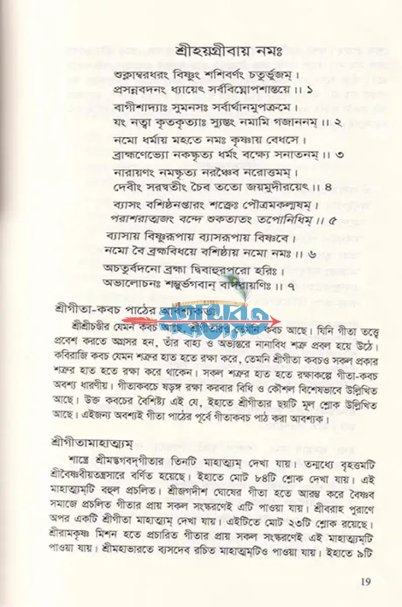 শ্রীমদ্ভগবদ্গীতা (মূল শ্লোক অন্বয় পদচ্ছেদ ভাবার্থ টীকা ও মাহাত্ম্য সম্বলিত) Hindu Religious Books
