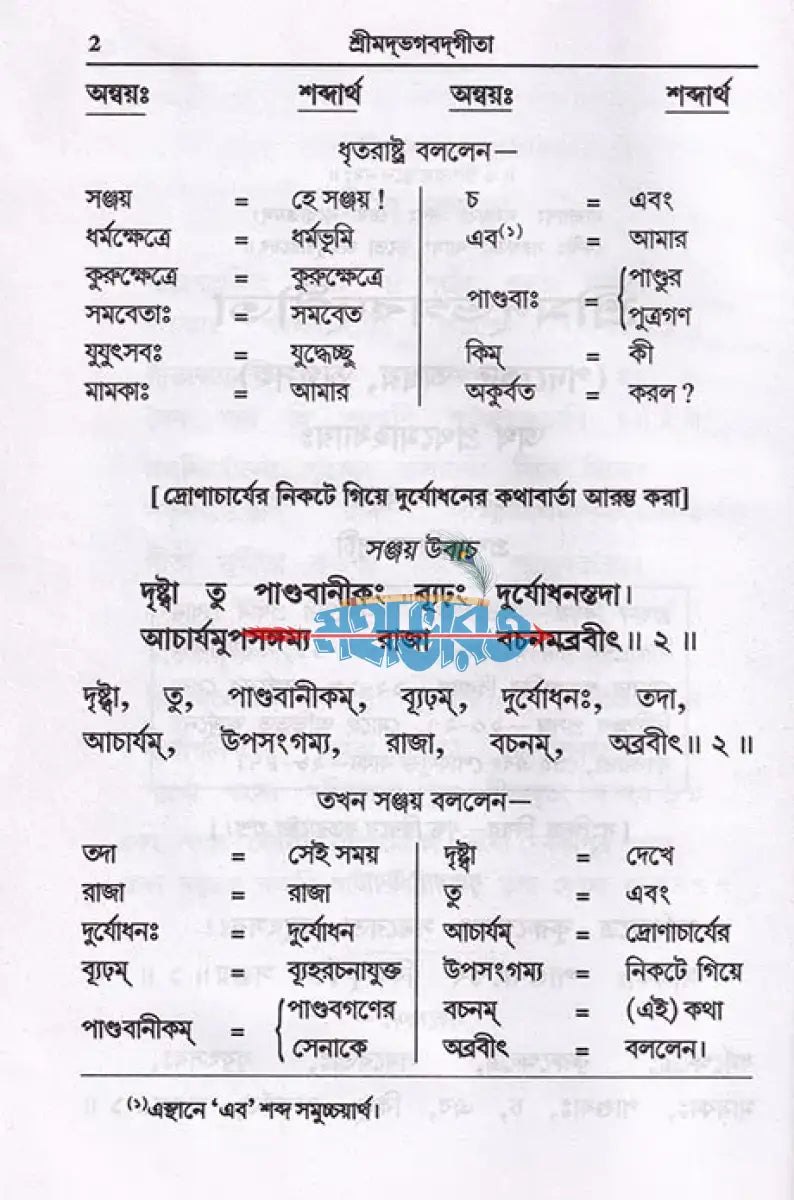 শ্রীমদ্ভগবদ্গীতা পদচ্ছেদ অন্বয় এবং বঙ্গানুবাদসহ Hindu Religious Books