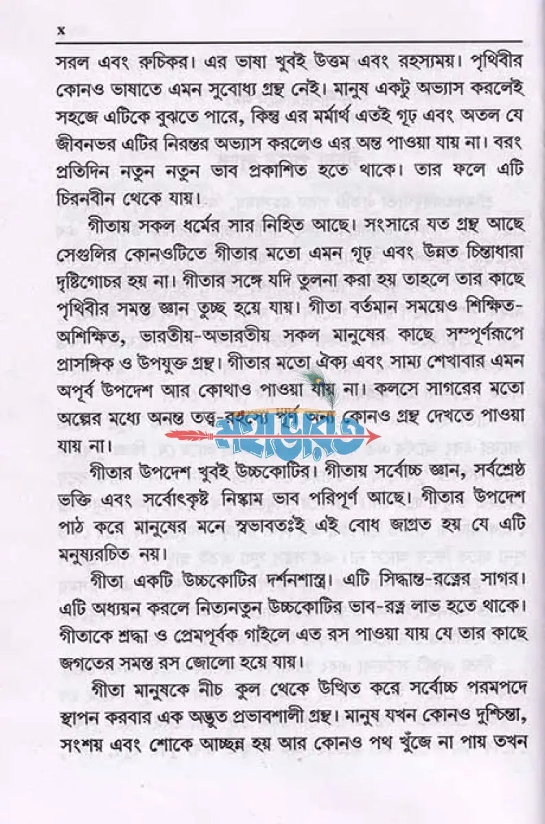শ্রীমদ্ভগবদ্গীতা পদচ্ছেদ অন্বয় এবং বঙ্গানুবাদসহ Hindu Religious Books