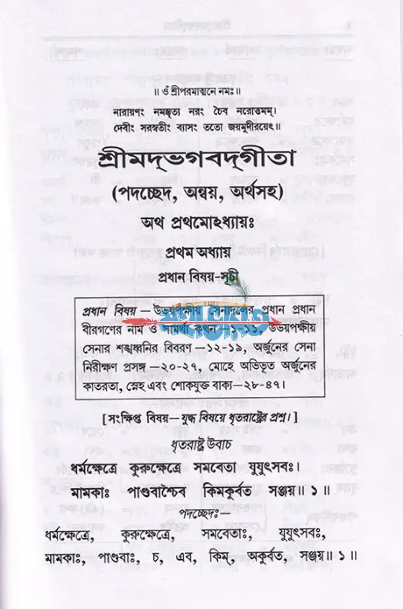 শ্রীমদ্ভগবদ্গীতা পদচ্ছেদ অন্বয় এবং বঙ্গানুবাদসহ Hindu Religious Books