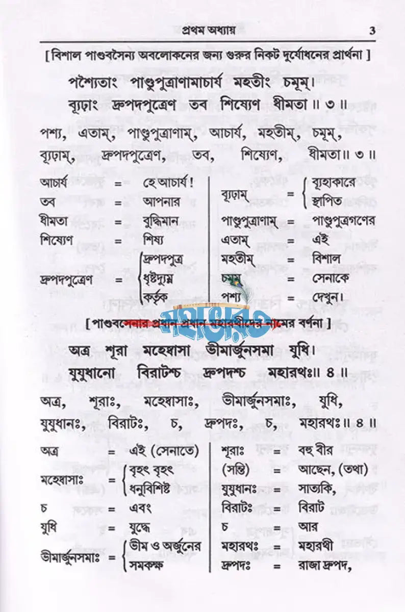 শ্রীমদ্ভগবদ্গীতা পদচ্ছেদ অন্বয় এবং বঙ্গানুবাদসহ Hindu Religious Books