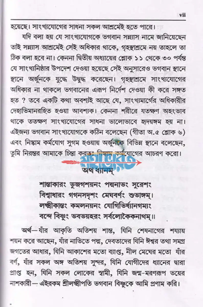 শ্রীমদ্ভগবদ্গীতা পদচ্ছেদ অন্বয় এবং বঙ্গানুবাদসহ Hindu Religious Books