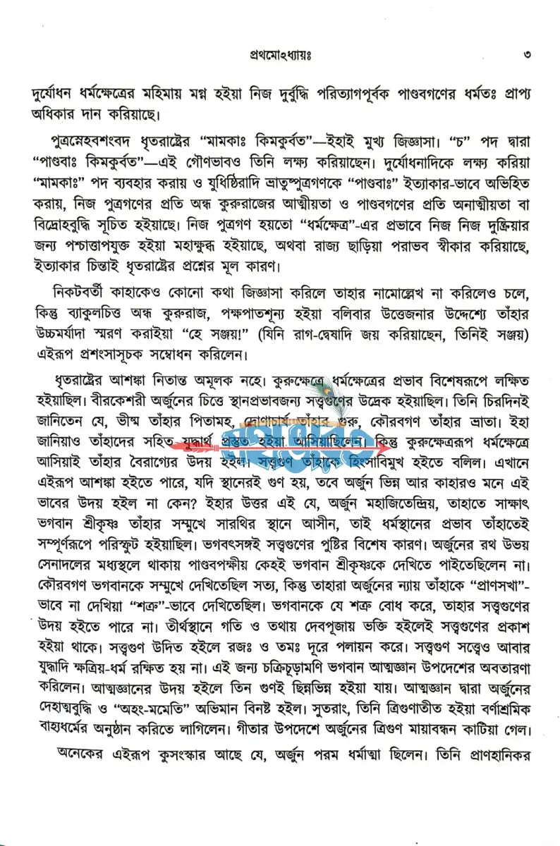 শ্রীমদ্ভগবদ্গীতা প্রথম খণ্ড Hindu Religious Books