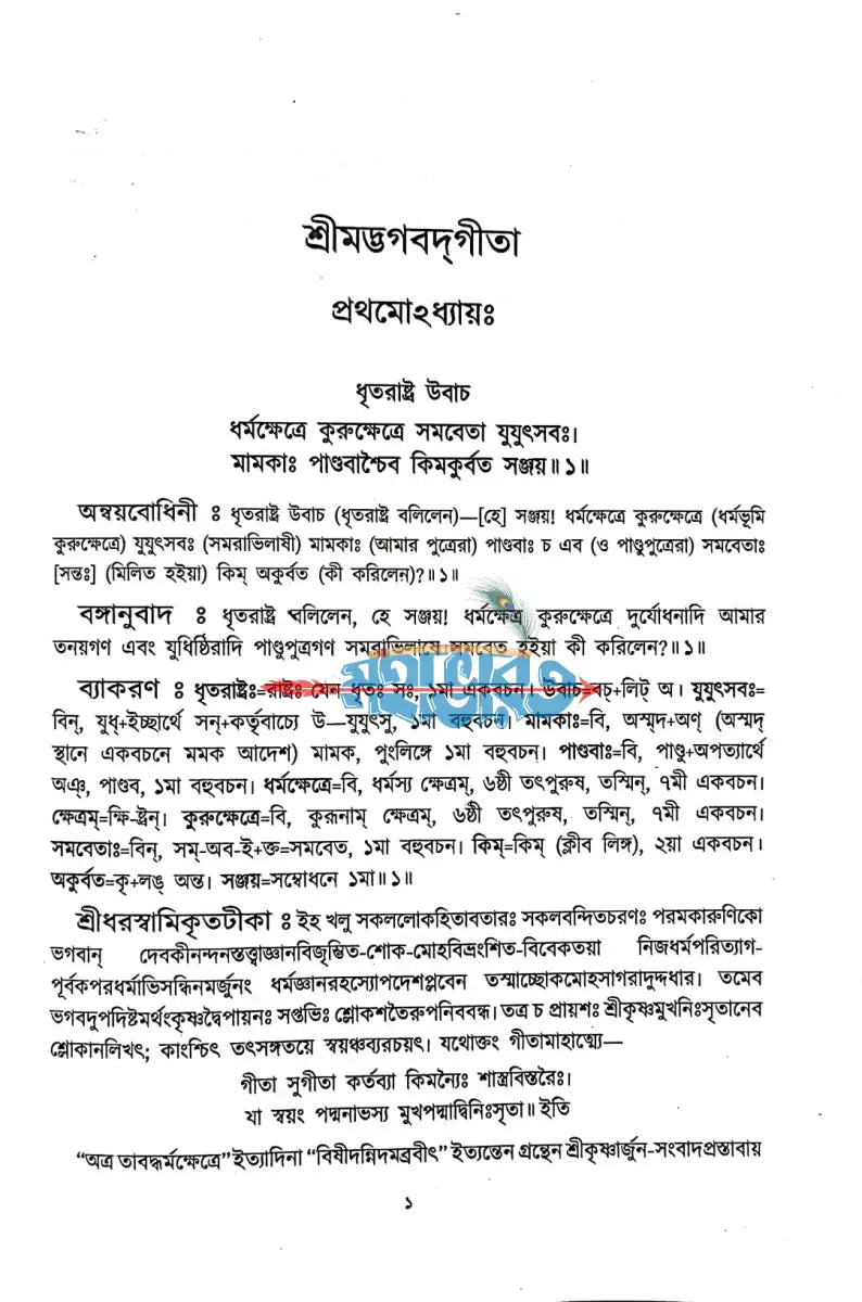শ্রীমদ্ভগবদ্গীতা প্রথম খণ্ড Hindu Religious Books