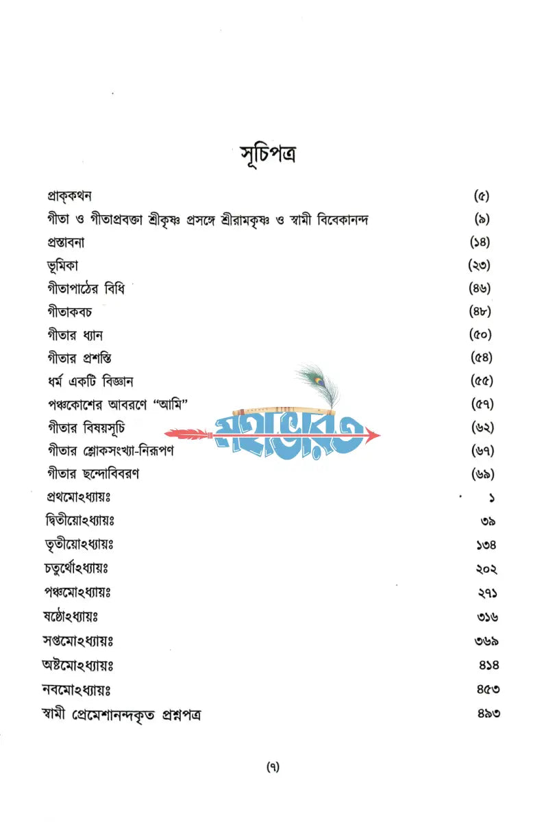 শ্রীমদ্ভগবদ্গীতা প্রথম খণ্ড Hindu Religious Books