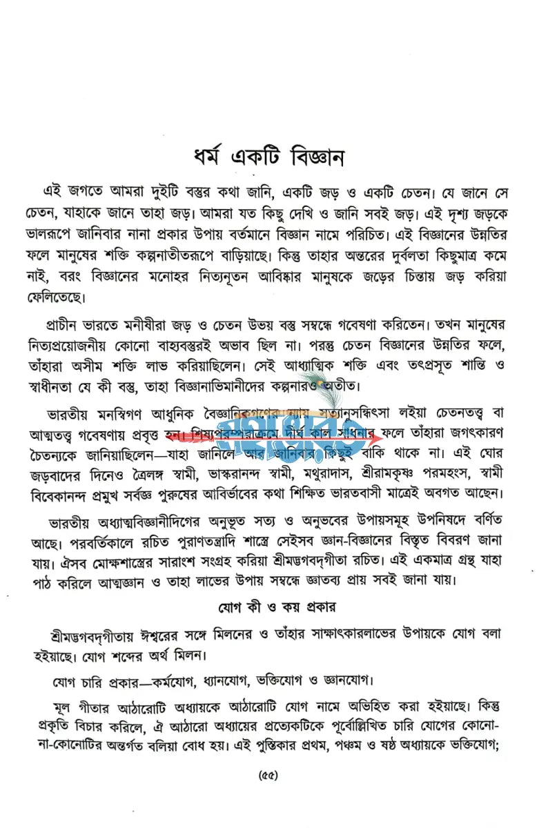 শ্রীমদ্ভগবদ্গীতা প্রথম খণ্ড Hindu Religious Books