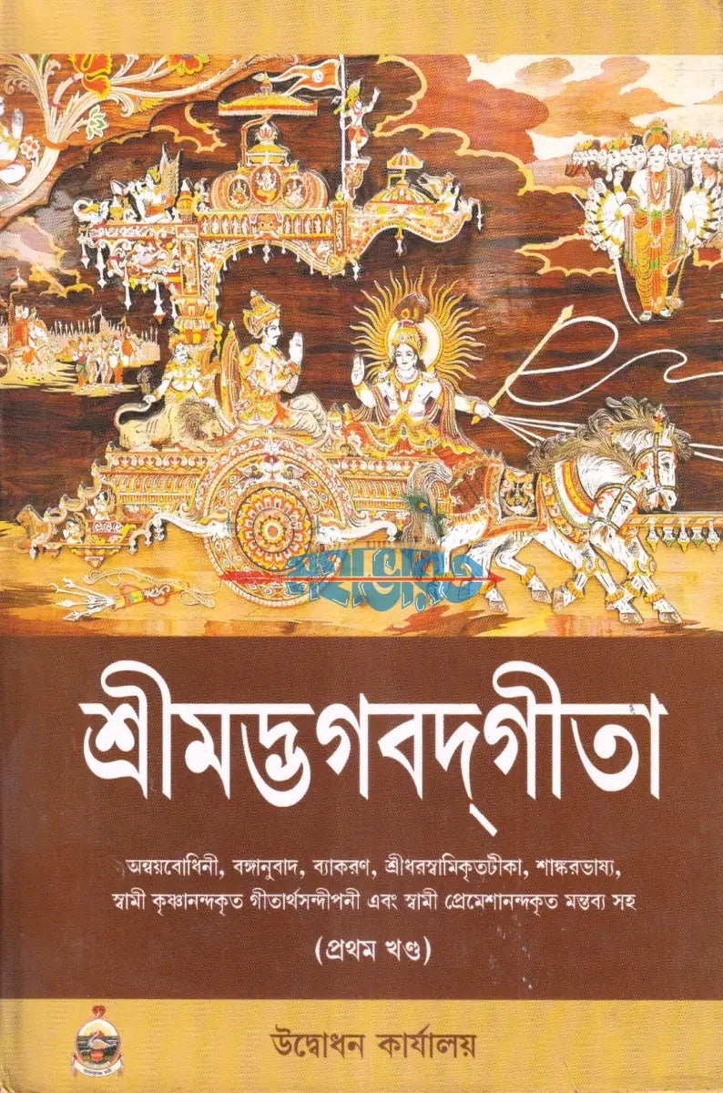 শ্রীমদ্ভগবদ্গীতা প্রথম খণ্ড Hindu Religious Books