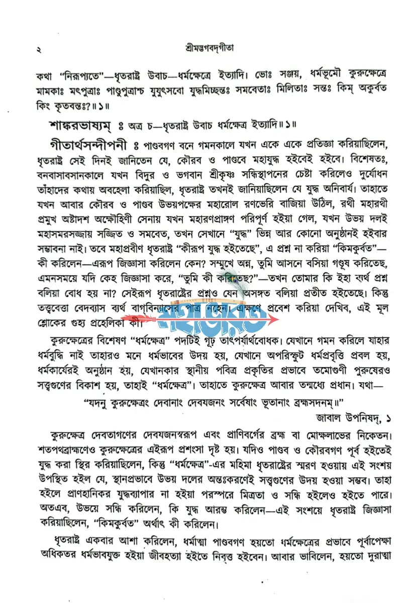 শ্রীমদ্ভগবদ্গীতা প্রথম খণ্ড Hindu Religious Books