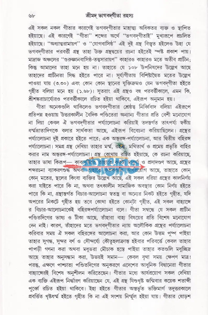 শ্রীমদ্ভগবদ্গীতা রহস্য Hindu Religious Books