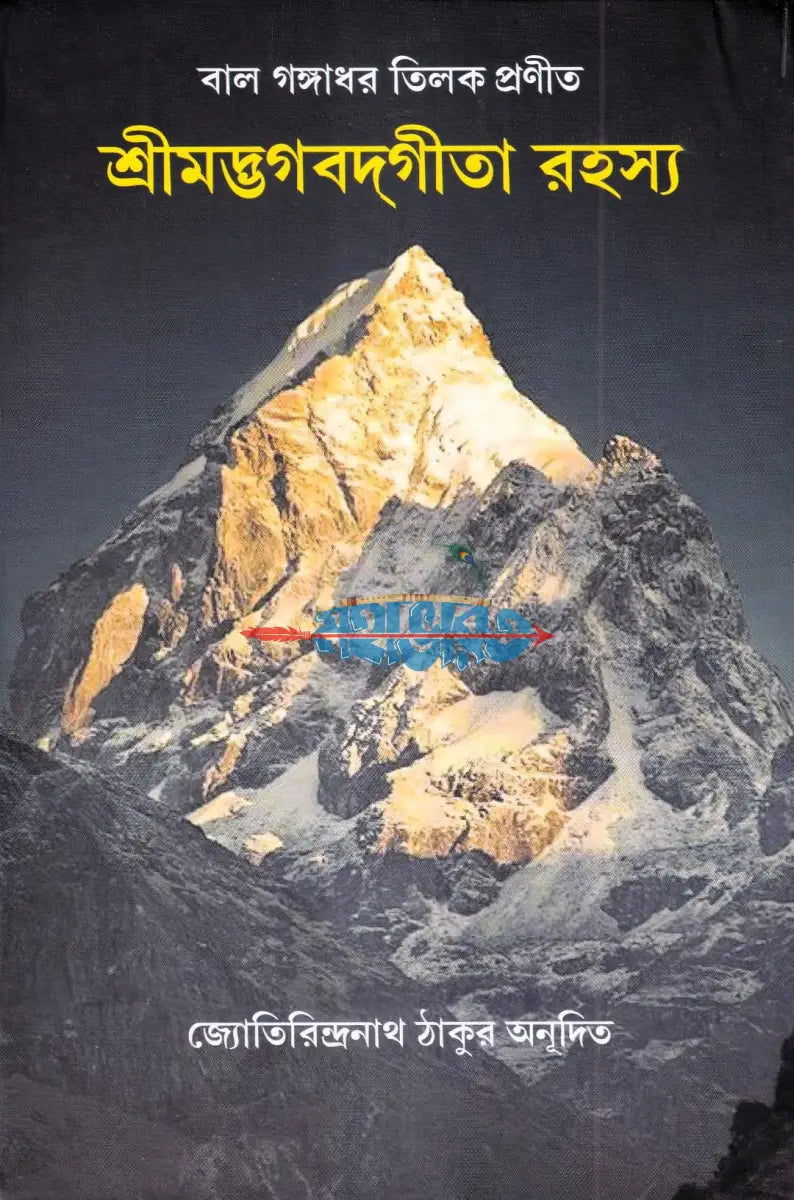 শ্রীমদ্ভগবদ্গীতা রহস্য Hindu Religious Books
