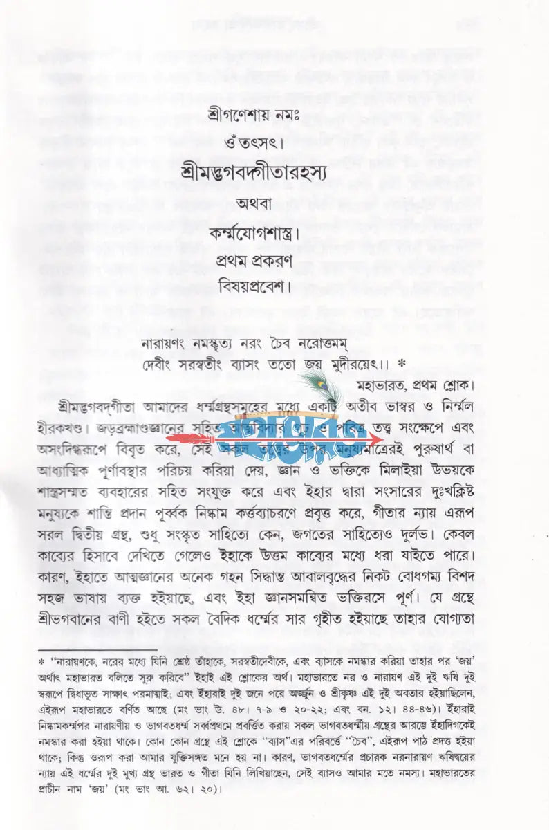 শ্রীমদ্ভগবদ্গীতা রহস্য Hindu Religious Books