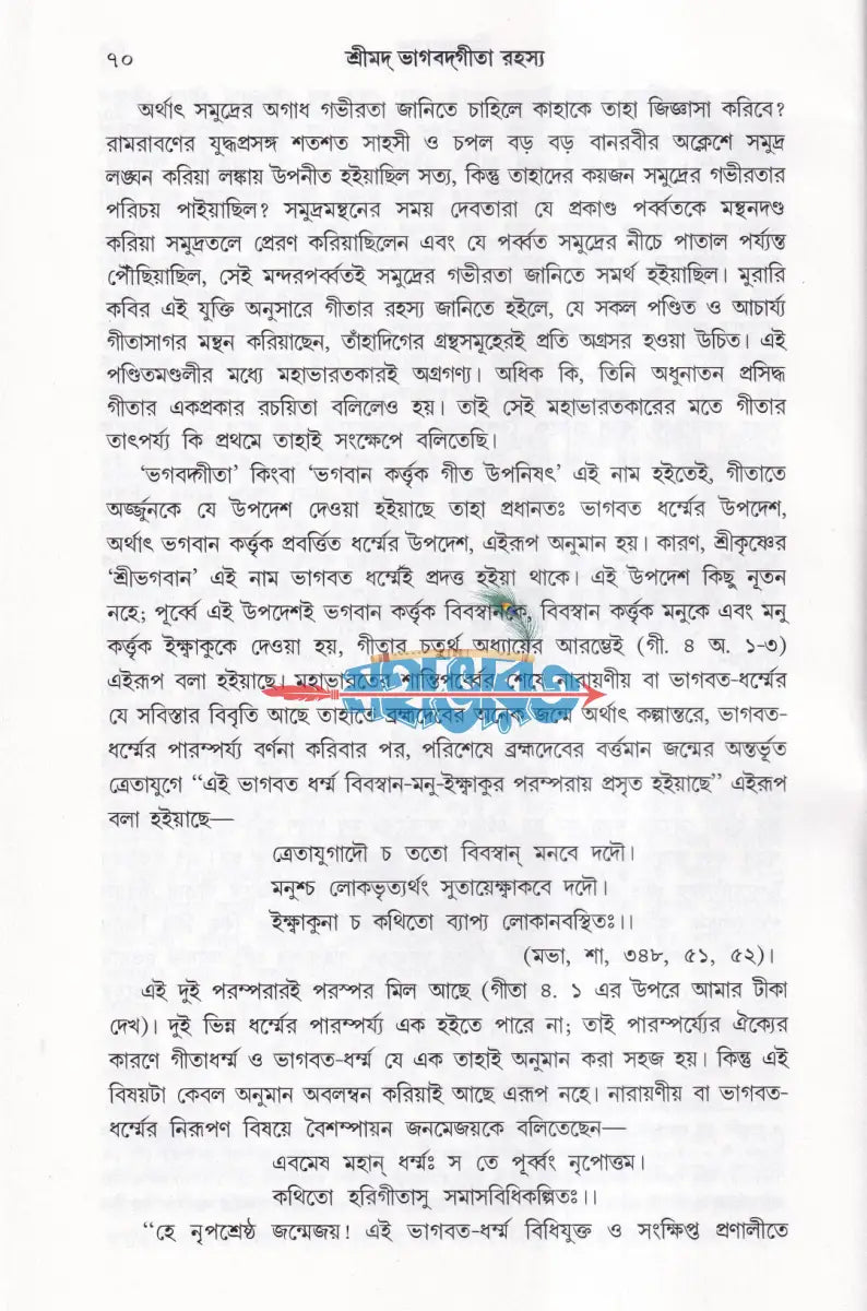 শ্রীমদ্ভগবদ্গীতা রহস্য Hindu Religious Books