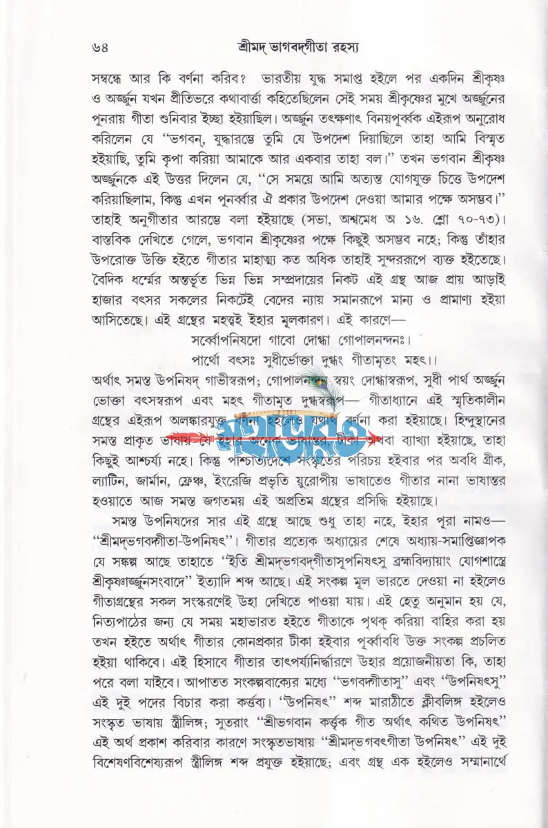 শ্রীমদ্ভগবদ্গীতা রহস্য Hindu Religious Books