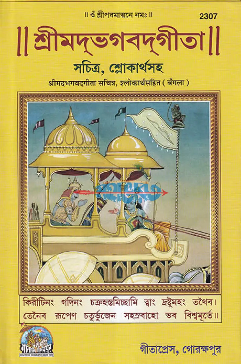 শ্রীমদ্ভগবদ্গীতা (সচিত্র শ্লোকার্থসহ) Hindu Religious Books