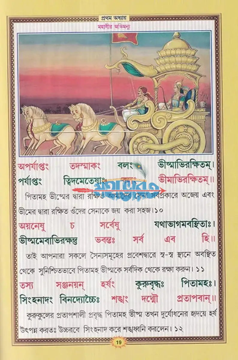 শ্রীমদ্ভগবদ্গীতা (সচিত্র শ্লোকার্থসহ) Hindu Religious Books