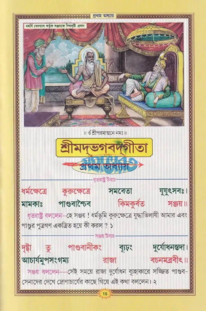 শ্রীমদ্ভগবদ্গীতা (সচিত্র শ্লোকার্থসহ) Hindu Religious Books