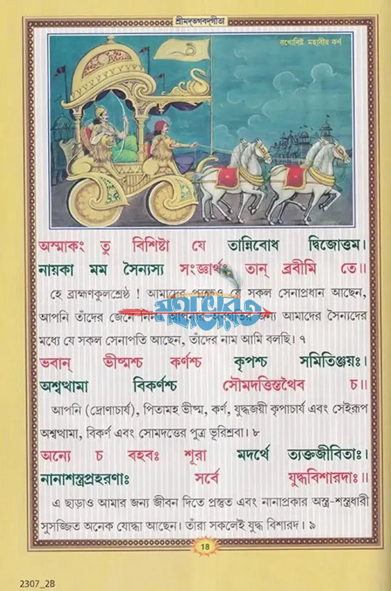 শ্রীমদ্ভগবদ্গীতা (সচিত্র শ্লোকার্থসহ) Hindu Religious Books