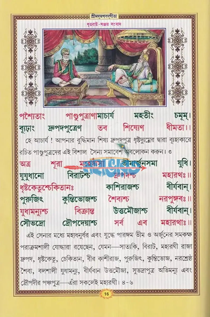 শ্রীমদ্ভগবদ্গীতা (সচিত্র শ্লোকার্থসহ) Hindu Religious Books