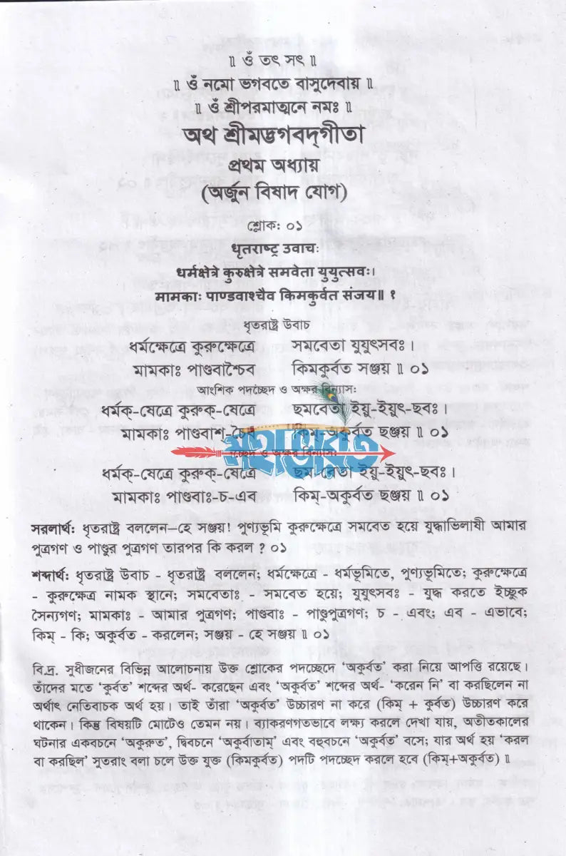 শ্রীমদ্ভগবদ্গীতা (সংস্কৃত ঊচ্চারণ শিক্ষা কৌশলসহ) Hindu Religious Books