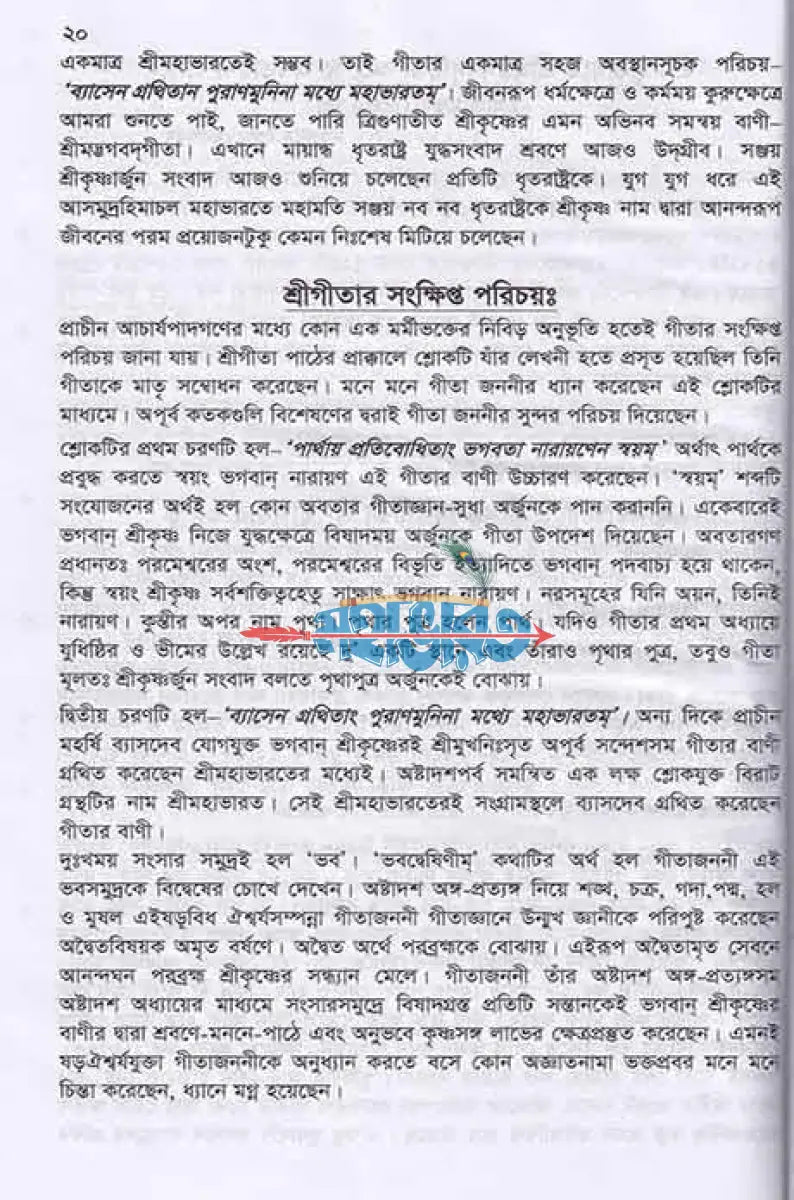 শ্রীমদ্ভগবদ্গীতা (সংস্কৃত ঊচ্চারণ শিক্ষা কৌশলসহ) Hindu Religious Books