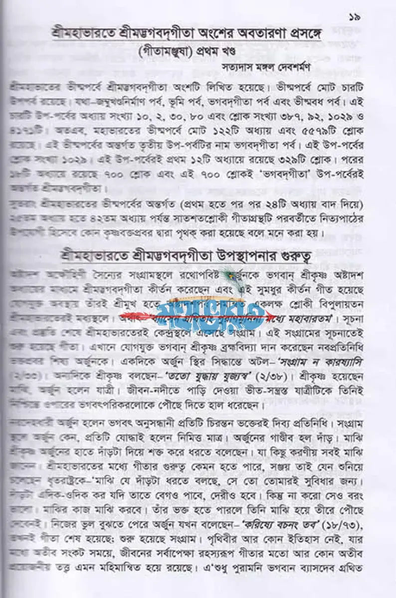 শ্রীমদ্ভগবদ্গীতা (সংস্কৃত ঊচ্চারণ শিক্ষা কৌশলসহ) Hindu Religious Books