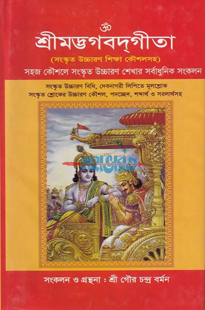শ্রীমদ্ভগবদ্গীতা (সংস্কৃত ঊচ্চারণ শিক্ষা কৌশলসহ) Hindu Religious Books