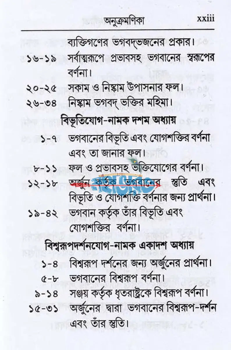 শ্রীমদ্ভগবদ্গীতা (শ্লোকার্থসহ) Hindu Religious Books
