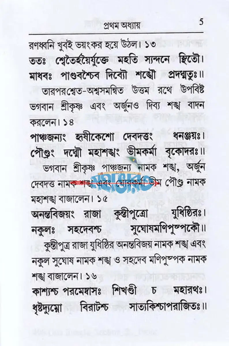 শ্রীমদ্ভগবদ্গীতা (শ্লোকার্থসহ) Hindu Religious Books