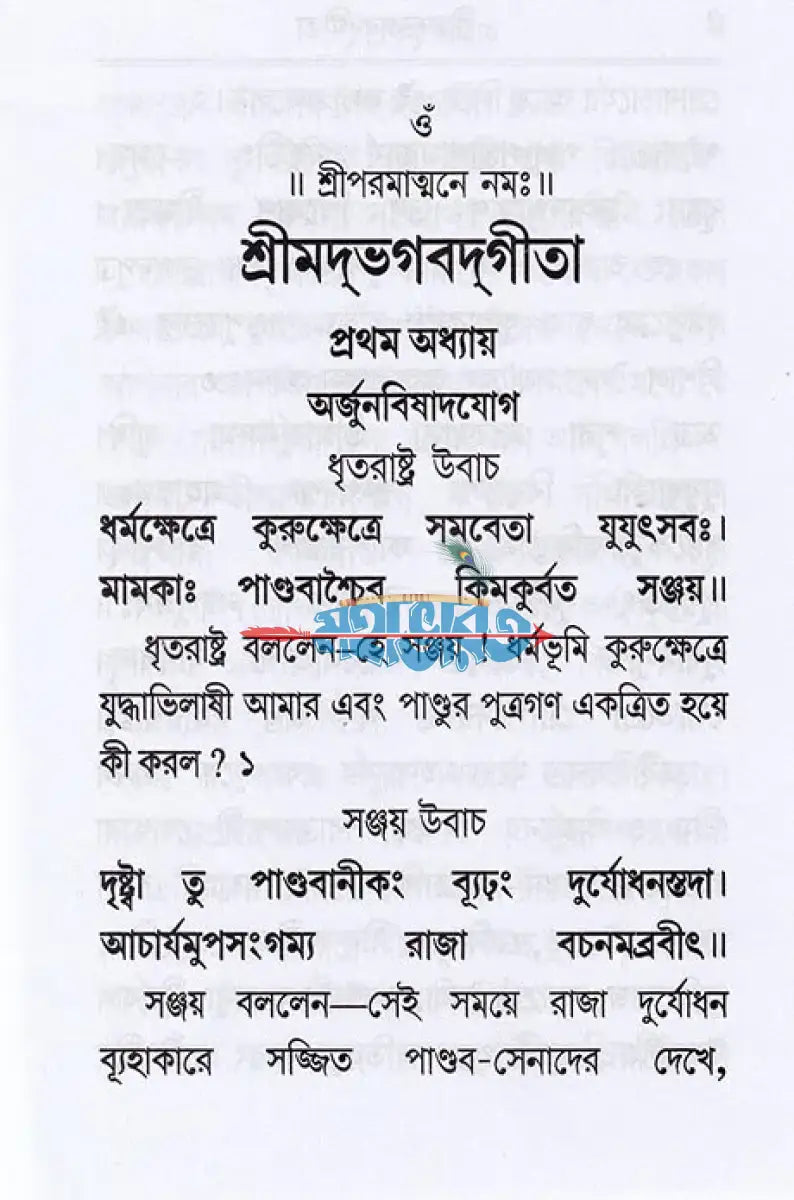 শ্রীমদ্ভগবদ্গীতা (শ্লোকার্থসহ) Hindu Religious Books