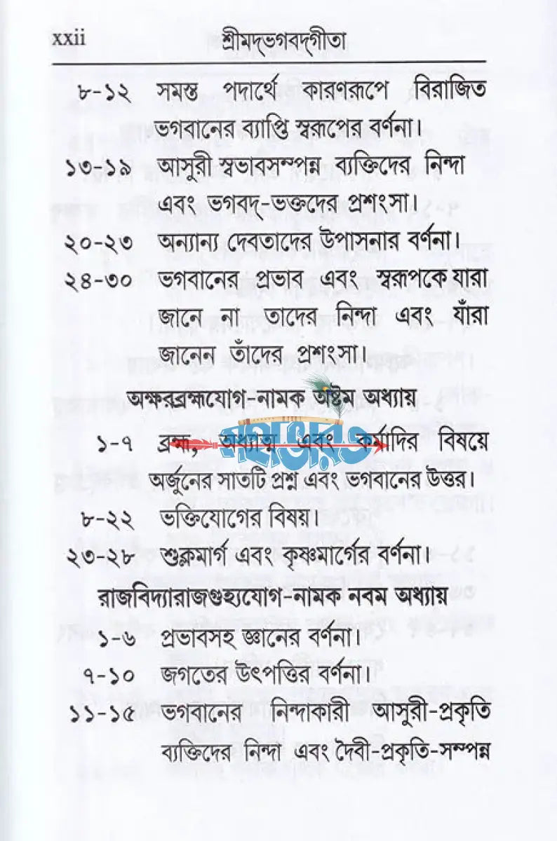 শ্রীমদ্ভগবদ্গীতা (শ্লোকার্থসহ) Hindu Religious Books