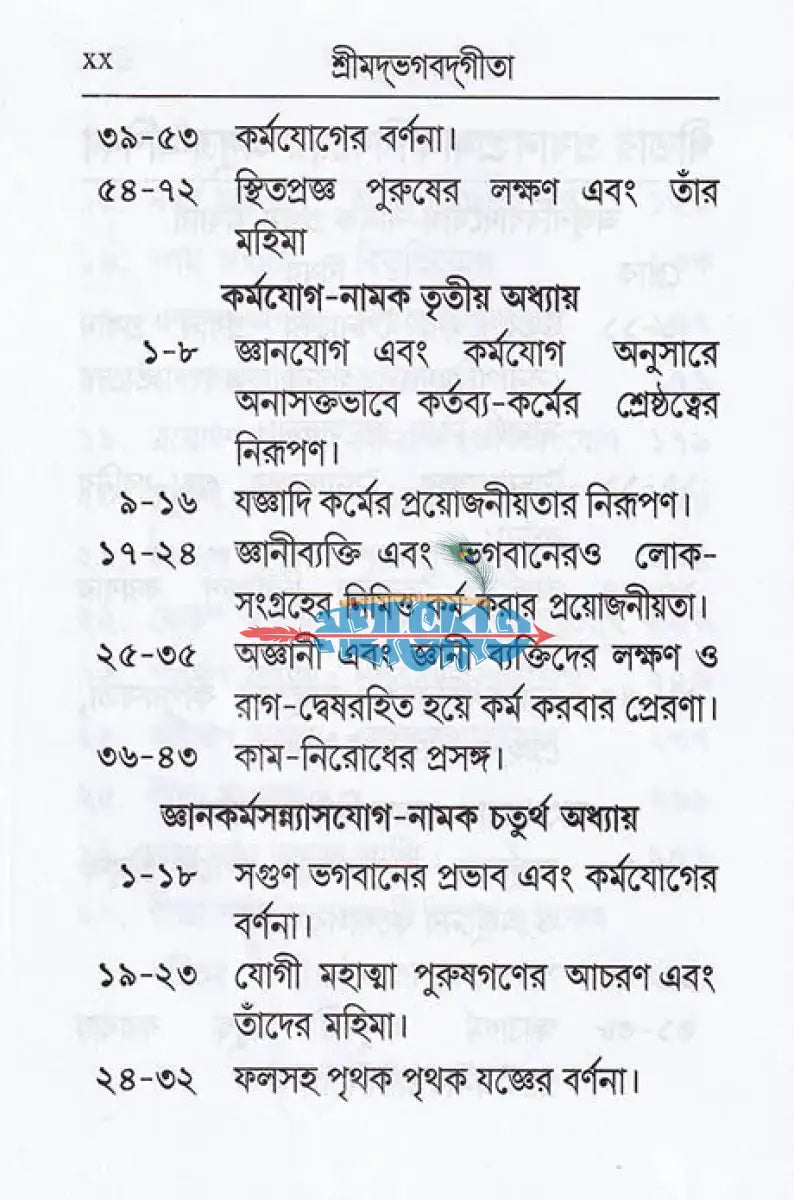 শ্রীমদ্ভগবদ্গীতা (শ্লোকার্থসহ) Hindu Religious Books