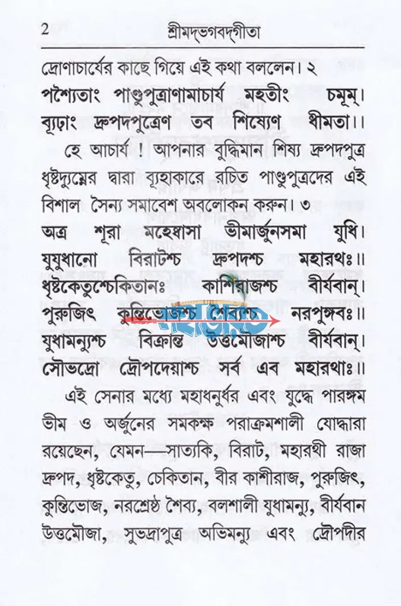 শ্রীমদ্ভগবদ্গীতা (শ্লোকার্থসহ) Hindu Religious Books