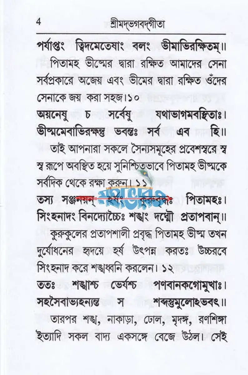 শ্রীমদ্ভগবদ্গীতা (শ্লোকার্থসহ) Hindu Religious Books