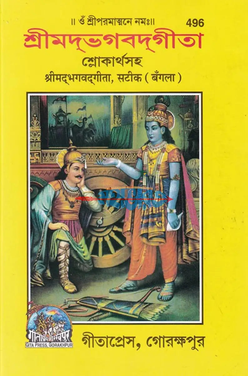 শ্রীমদ্ভগবদ্গীতা (শ্লোকার্থসহ) Hindu Religious Books