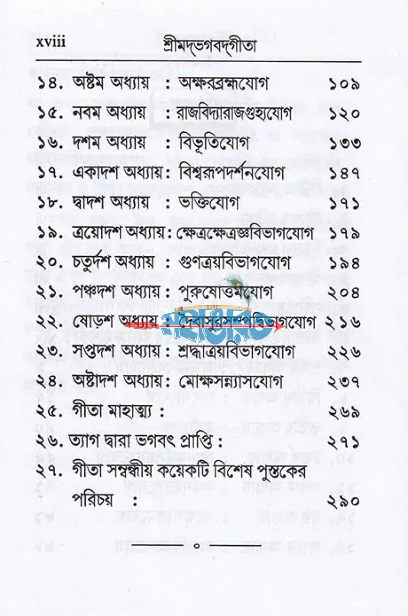 শ্রীমদ্ভগবদ্গীতা (শ্লোকার্থসহ) Hindu Religious Books