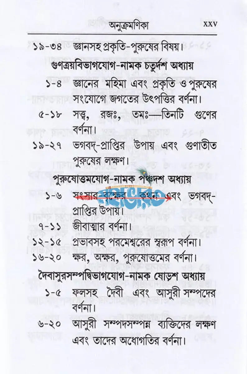শ্রীমদ্ভগবদ্গীতা (শ্লোকার্থসহ) Hindu Religious Books