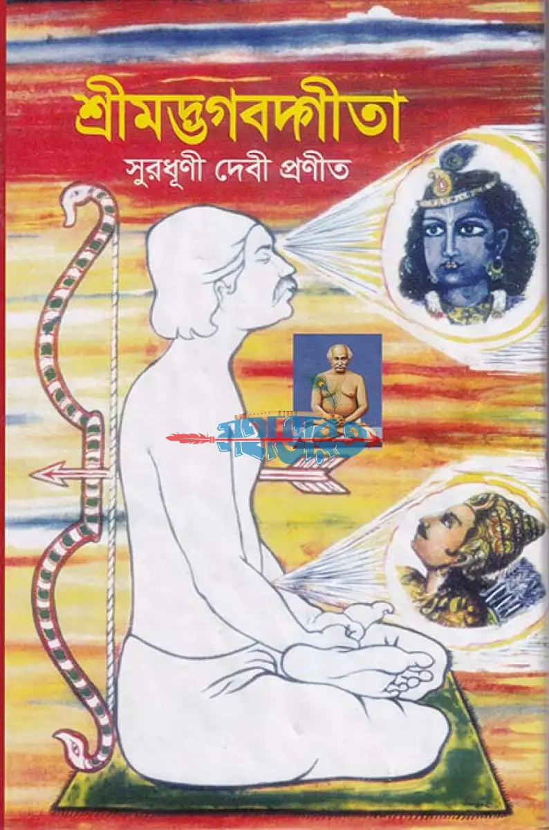 শ্রীমদ্ভগবদ্গীতা সুরধূণী Hindu Religious Books