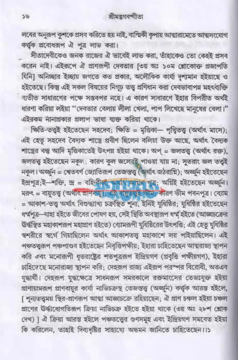 শ্রীমদ্ভগবদ্গীতা সুরধূণী Hindu Religious Books