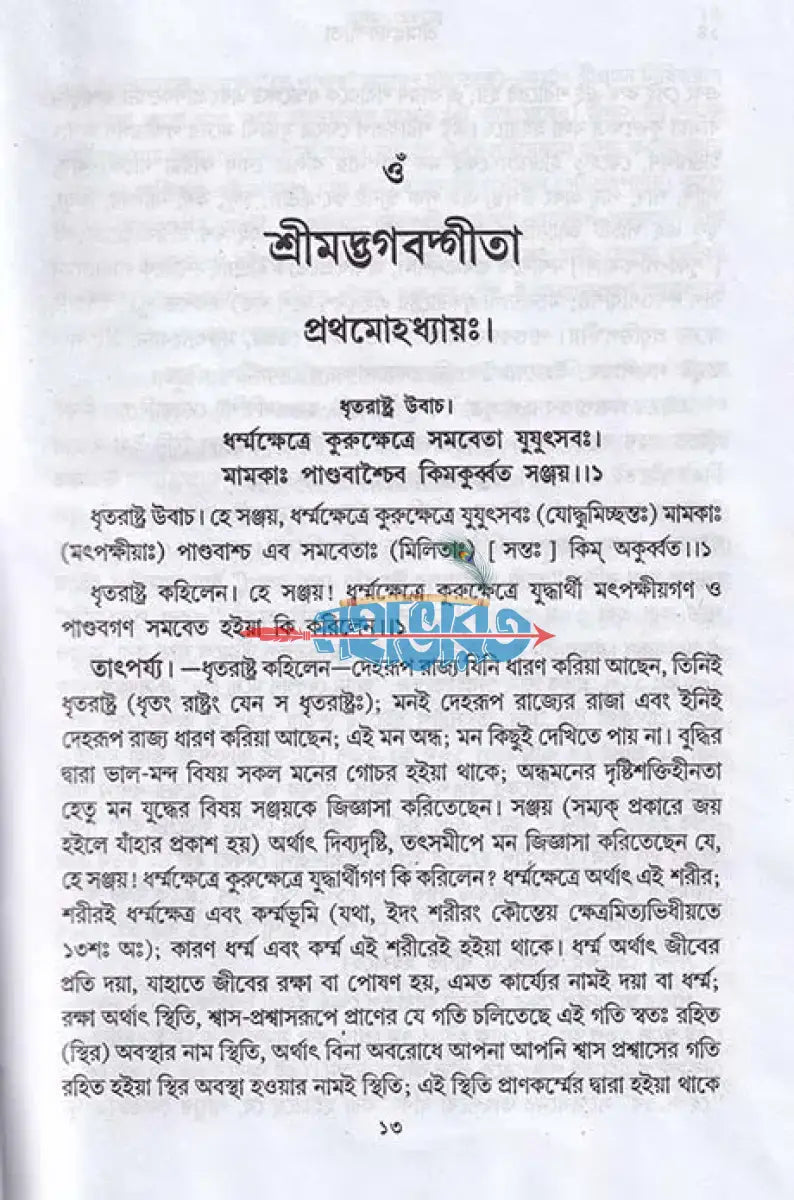 শ্রীমদ্ভগবদ্গীতা সুরধূণী Hindu Religious Books