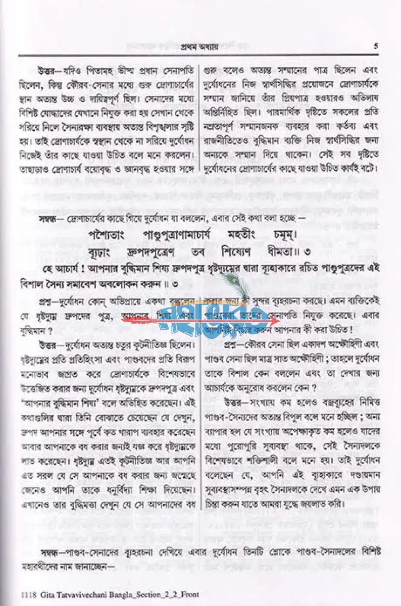 শ্রীমদ্ভগবদ্গীতা (তত্ত্ববিবেচনী গীতার তত্ত্ব আলোচনা) Hindu Religious Books