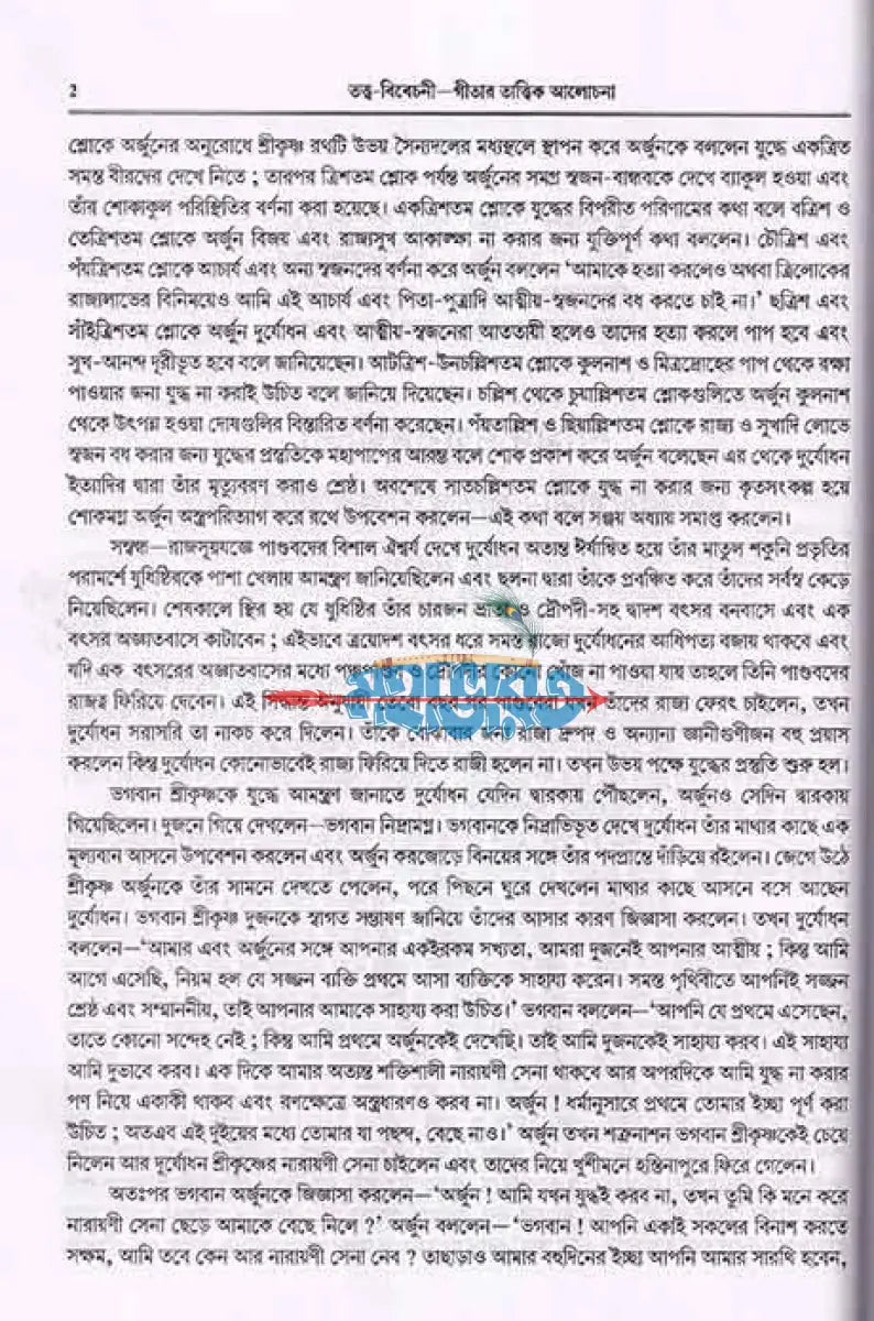 শ্রীমদ্ভগবদ্গীতা (তত্ত্ববিবেচনী গীতার তত্ত্ব আলোচনা) Hindu Religious Books