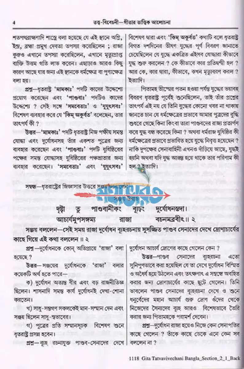শ্রীমদ্ভগবদ্গীতা (তত্ত্ববিবেচনী গীতার তত্ত্ব আলোচনা) Hindu Religious Books