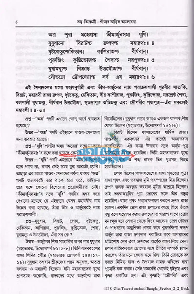 শ্রীমদ্ভগবদ্গীতা (তত্ত্ববিবেচনী গীতার তত্ত্ব আলোচনা) Hindu Religious Books