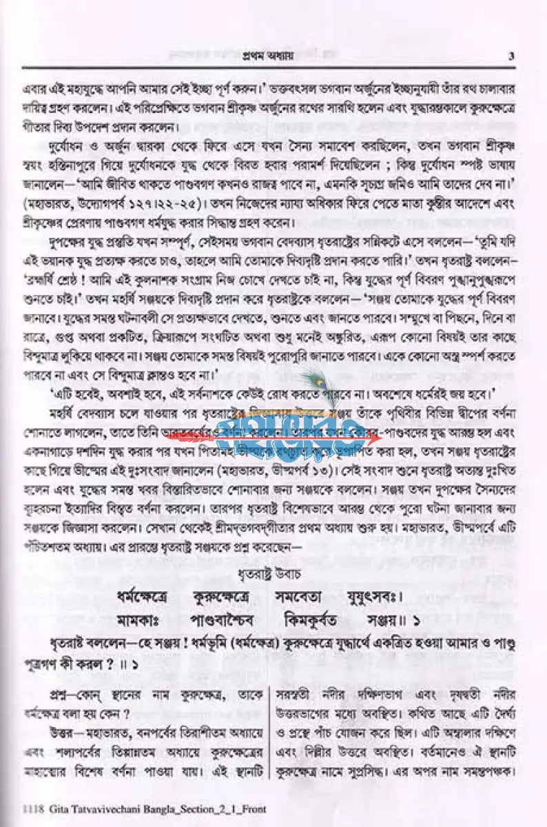 শ্রীমদ্ভগবদ্গীতা (তত্ত্ববিবেচনী গীতার তত্ত্ব আলোচনা) Hindu Religious Books