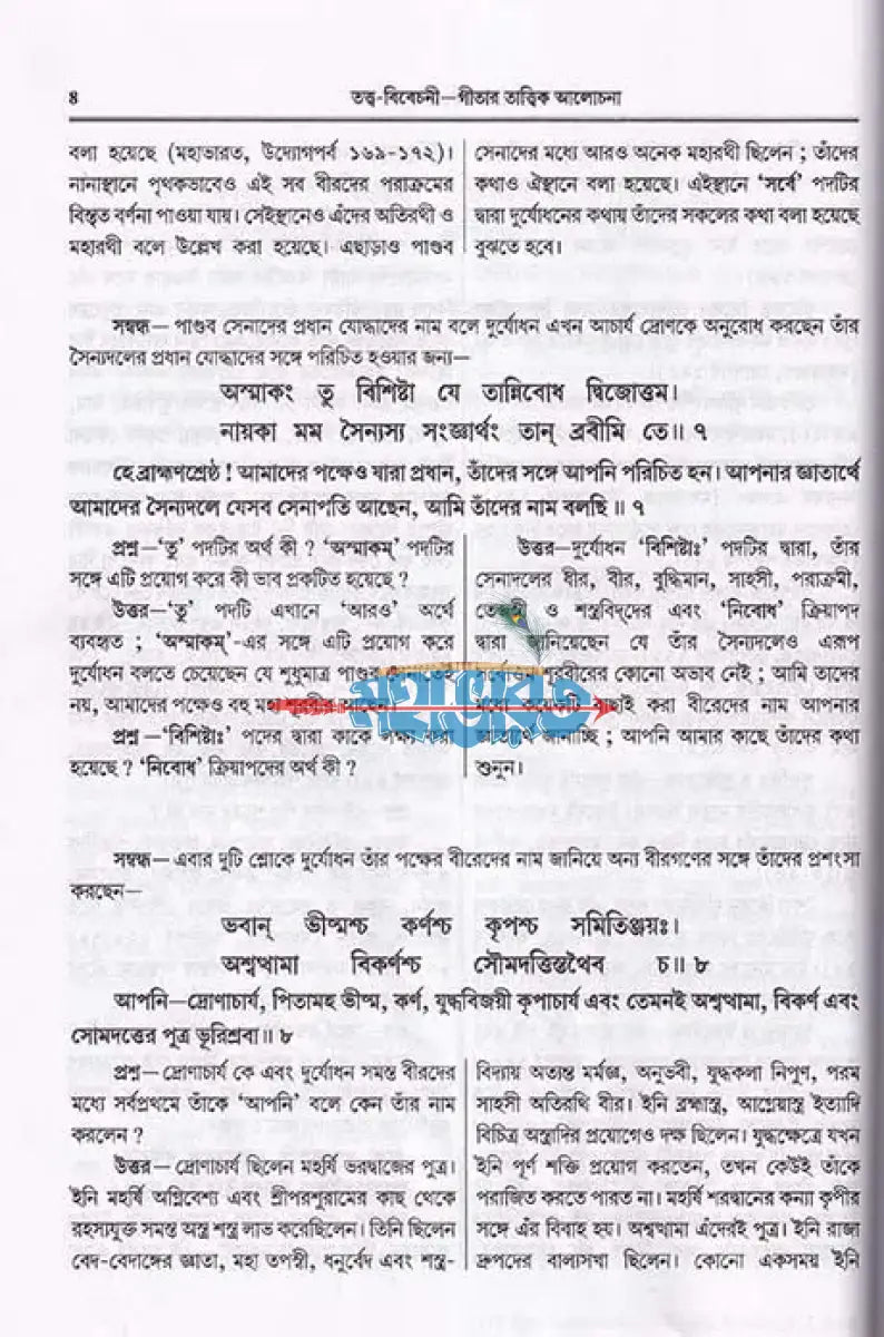 শ্রীমদ্ভগবদ্গীতা (তত্ত্ববিবেচনী গীতার তত্ত্ব আলোচনা) Hindu Religious Books