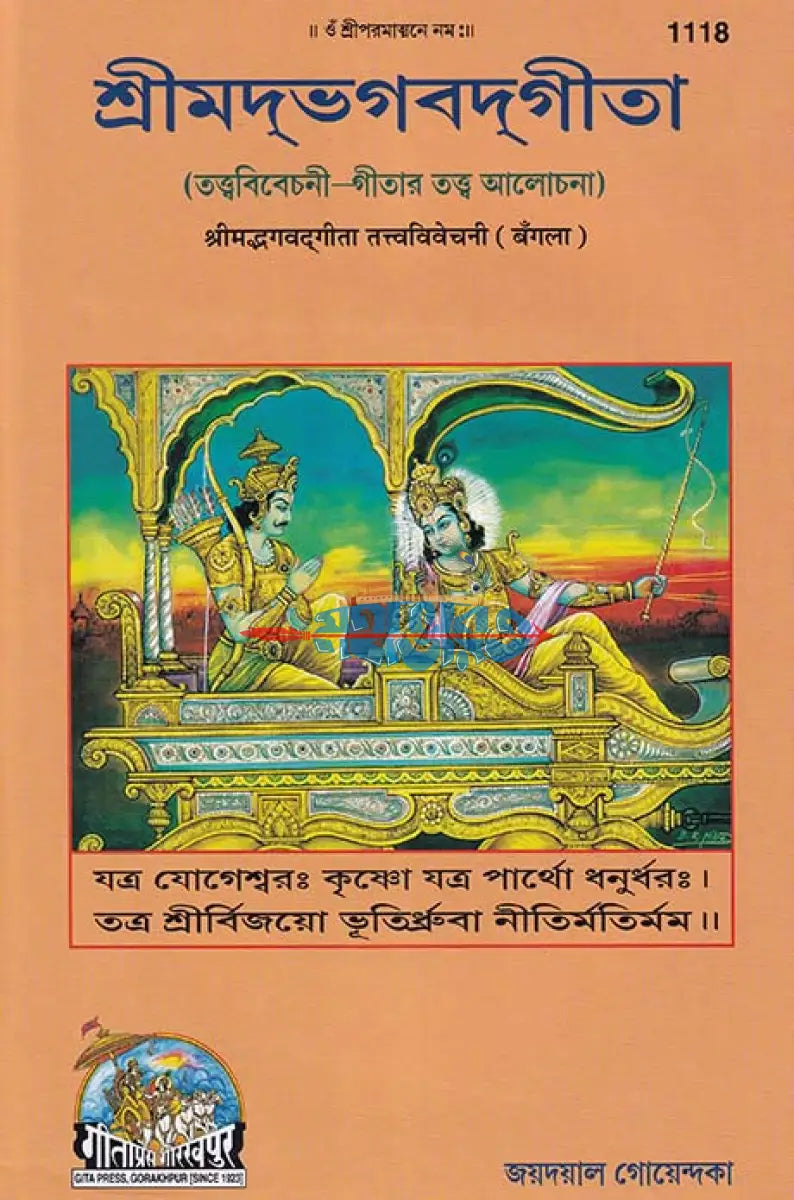 শ্রীমদ্ভগবদ্গীতা (তত্ত্ববিবেচনী গীতার তত্ত্ব আলোচনা) Hindu Religious Books