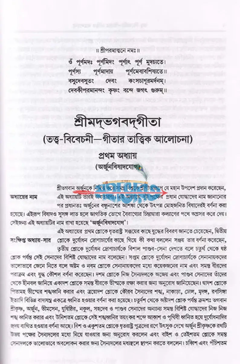 শ্রীমদ্ভগবদ্গীতা (তত্ত্ববিবেচনী গীতার তত্ত্ব আলোচনা) Hindu Religious Books